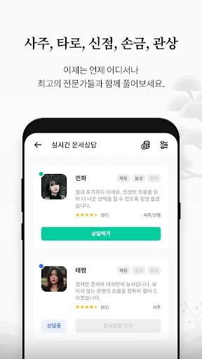 명운세 – 사주, 타로, 손금, 관상, 신점 상담소 screenshot 3