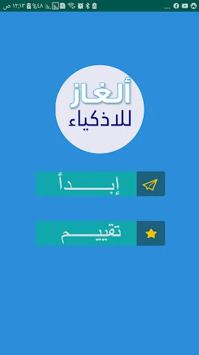 الغاز للاذكياء