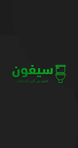 سيفون: التطبيق الوحيد اللي فعل
