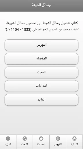 كتاب وسائل الشيعة screenshot 1