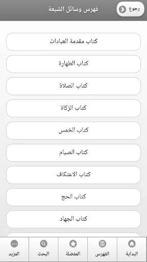 كتاب وسائل الشيعة screenshot 2