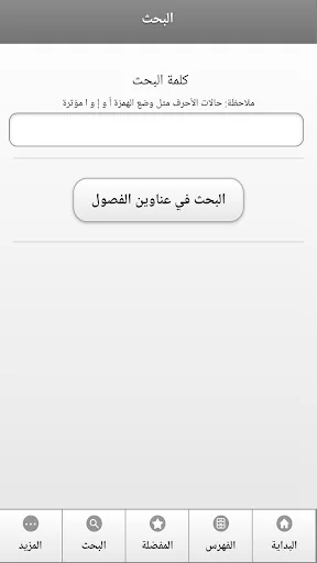 كتاب وسائل الشيعة screenshot 4