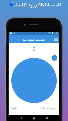 المسبحة الالكترونية