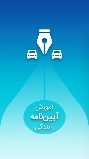آزمون آیین نامه رانندگی 1404