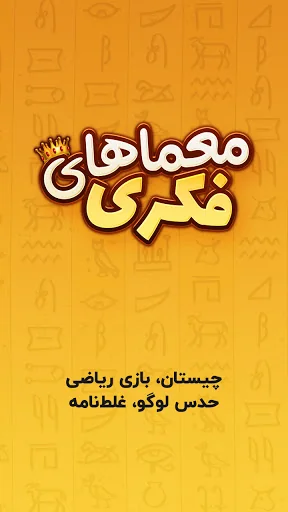 معما و چیستان – بازی فکری