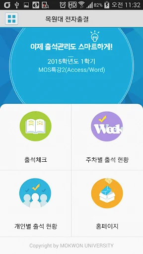 목원대 전자출결 screenshot 2