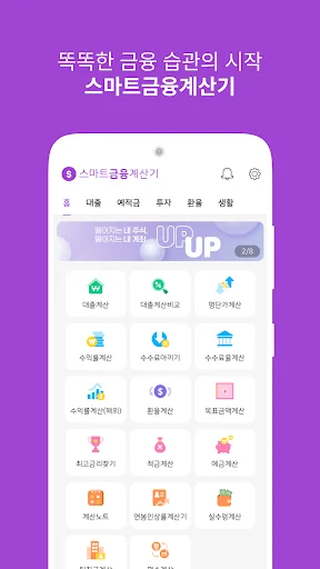 스마트금융계산기 : 대출이자계산 물타기 환율 금리비교 screenshot 1
