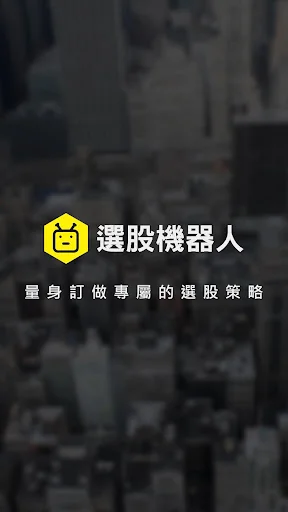 選股機器人 screenshot 1