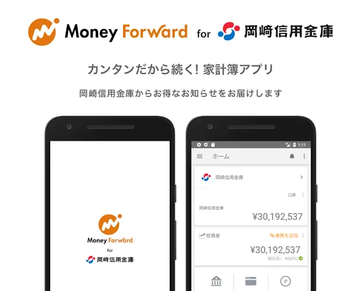 マネーフォワード for 岡崎信用金庫