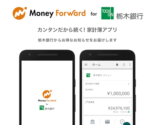 マネーフォワード for 栃木銀行