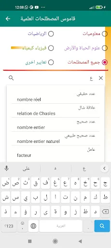 قاموس المصطلحات العلمية screenshot 2