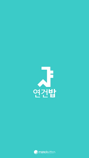 서울대 연건밥 스누연 - 연건캠퍼스 식단앱, 식단표,  screenshot 1