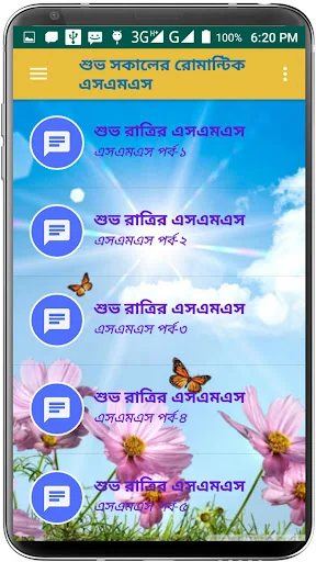 শুভ সকালের রোমান্টিক এসএমএস