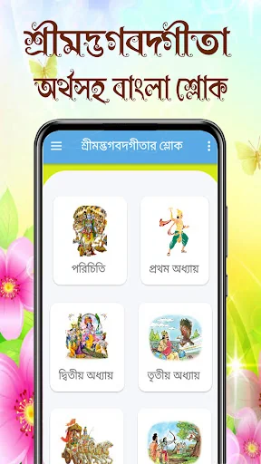 শ্রীমদ্ভগবদ্গীতা অর্থসহ বাংলা