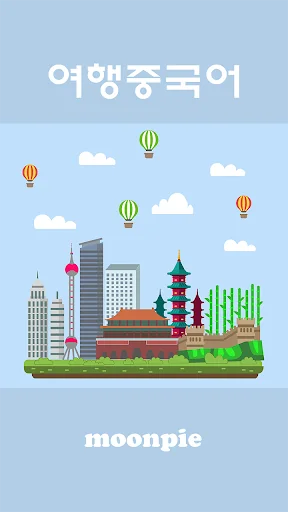 여행중국어 screenshot 1