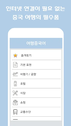 여행중국어 screenshot 2