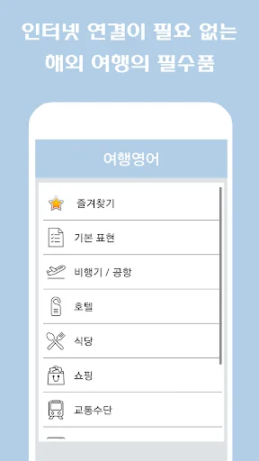 여행영어 screenshot 2