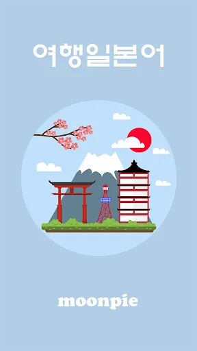 여행일본어