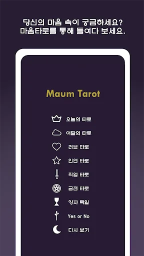 마음타로 - 내 마음을 알아주는 타로 screenshot 2