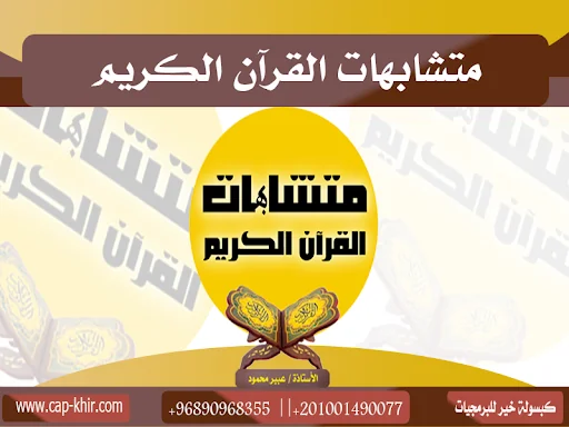 متشابهات القرآن الكريم