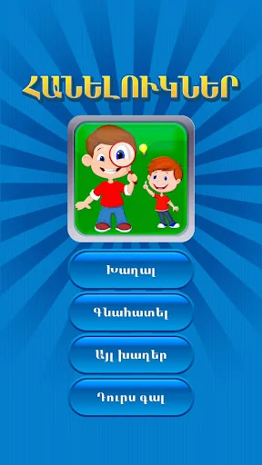 Հանելուկներ screenshot 1