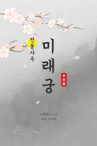 만세력과 인생방정식이 하나로 미래궁 만세력 screenshot 1