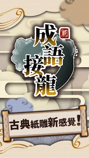 成語接龍 screenshot 1