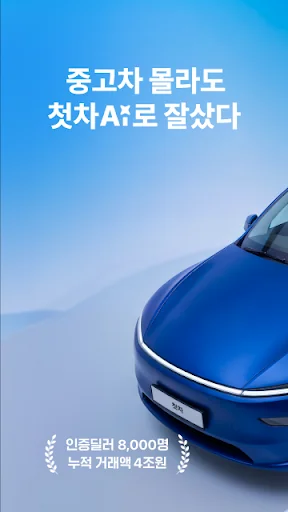 첫차 - 중고차 구매, 내차팔기 필수앱
