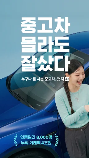첫차 - 중고차 구매, 내차팔기 필수앱