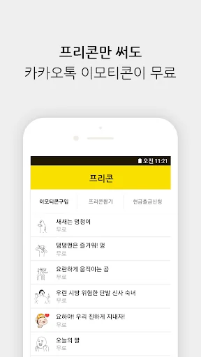 프리콘 - 가장 쉬운 이모티콘 리워드 앱