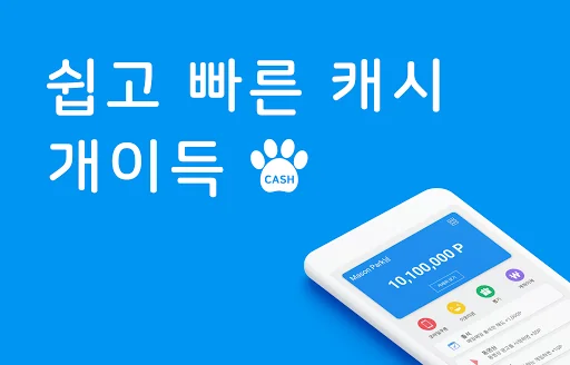 개이득 - 쉽게 쌓이는 포인트(문상, 이모티콘)리워드앱