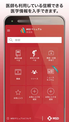 MSDマニュアル家庭版