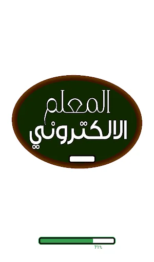 المعلم الالكتروني screenshot 1