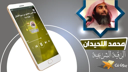 الرقية الشرعية محمد اللحيدان