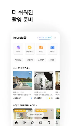 아워플레이스 | 촬영 공간 예약 screenshot 2