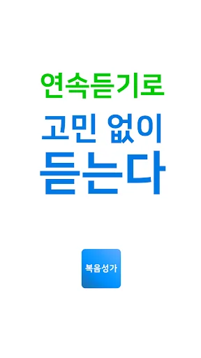 복음성가 - CCM,찬양,찬송가 모음