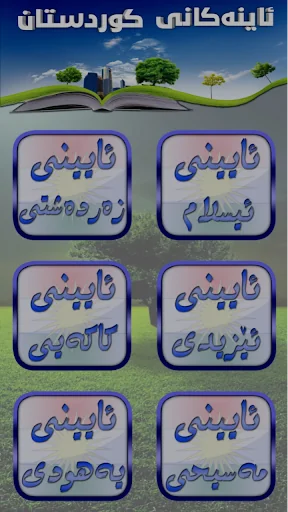 ئاینەكانی كوردستان