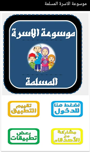 موسوعة الاسرة المسلمة screenshot 1