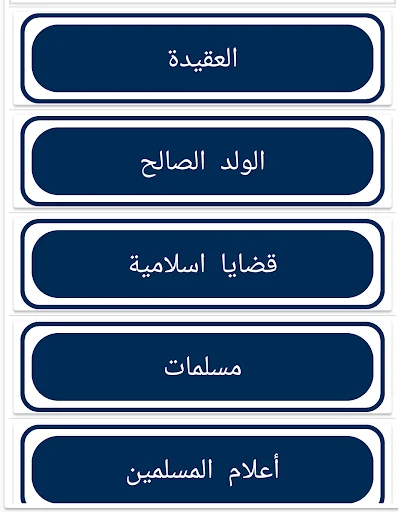 موسوعة الاسرة المسلمة screenshot 3