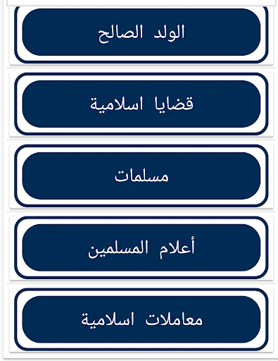 موسوعة الاسرة المسلمة screenshot 4