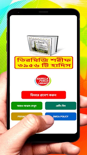 তিরমিজি শরীফ ~ Tirmizi Sharif