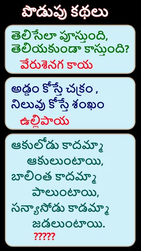 Podupu Kathalu –Telugu Riddles