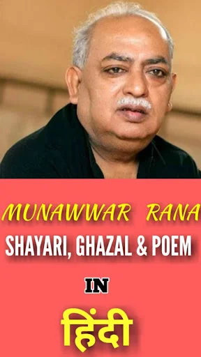 Munawwar Rana Shayari & Ghazal