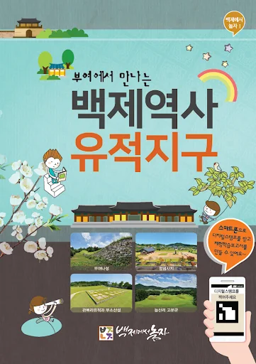 백제역사유적지구 디지털스템프