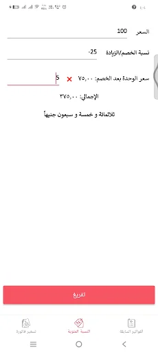 فاتورة جهنمي | تسعير ذكي وسريع screenshot 2