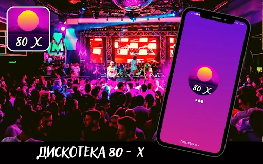 Дискотека 80 х слушать Rusia
