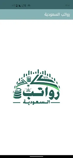 رواتب السعودية screenshot 4