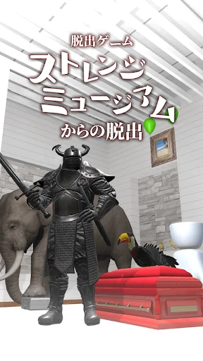脱出ゲーム ストレンジミュージアムからの脱出