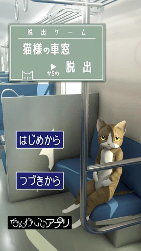 脱出ゲーム　猫様の車窓からの脱出