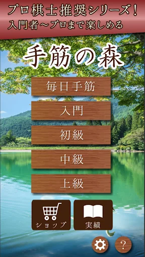 手筋の森 - 入門からプロまで遊べる囲碁アプリ